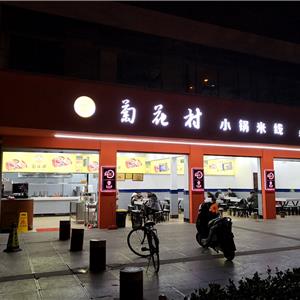菊花村小锅米线