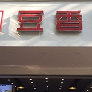 豆香园