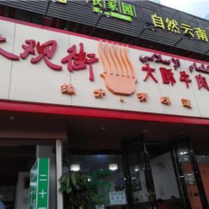 大观街大酥牛肉面