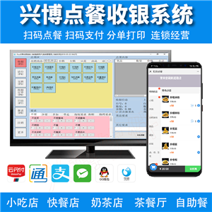 兴博点餐系统|扫码点餐|收银系统|小吃店收银系统|排队叫号系统