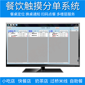 点餐系统|收银系统|触摸分单系统